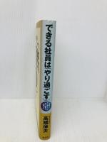 できる社員はやり過ごす: 尻ぬぐい・やり過ごしの凄い働きを発見した 文春ネスコ 高橋 伸夫