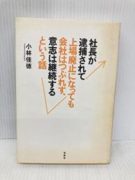 社長が逮捕されて上場廃止になっても会社はつぶれず、意志は継続するという話 宝島社 小林 佳徳