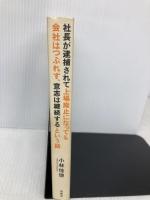 社長が逮捕されて上場廃止になっても会社はつぶれず、意志は継続するという話 宝島社 小林 佳徳