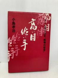 チーム作り30年　「熱情の哲学」　高い目低い手  小島孝治