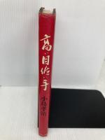 チーム作り30年　「熱情の哲学」　高い目低い手  小島孝治