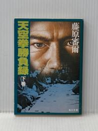 天空挙勝負録 下巻 (角川文庫 緑 257-27) KADOKAWA 藤原 審爾