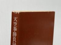 天空挙勝負録 下巻 (角川文庫 緑 257-27) KADOKAWA 藤原 審爾