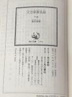 天空挙勝負録 下巻 (角川文庫 緑 257-27) KADOKAWA 藤原 審爾