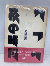 カフカ/夜の時間: メモ・ランダム 晶文社 高橋 悠治