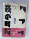 カフカ/夜の時間: メモ・ランダム 晶文社 高橋 悠治