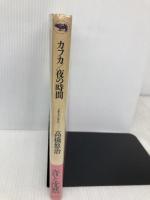 カフカ/夜の時間: メモ・ランダム 晶文社 高橋 悠治