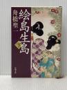 絵島生島 下巻 改版 (新潮文庫 ふ 2-6) 新潮社 舟橋 聖一