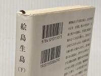 絵島生島 下巻 改版 (新潮文庫 ふ 2-6) 新潮社 舟橋 聖一