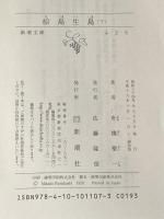 絵島生島 下巻 改版 (新潮文庫 ふ 2-6) 新潮社 舟橋 聖一