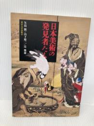 日本美術の発見者たち 東京大学出版会 矢島 新