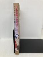 日本美術の発見者たち 東京大学出版会 矢島 新