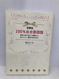 図解版 100%自分原因説 パブラボ 秋山まりあ