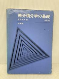 微分積分学の基礎 培風館 水本 久夫