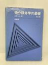 微分積分学の基礎 培風館 水本 久夫