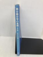 微分積分学の基礎 培風館 水本 久夫
