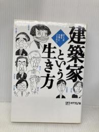 建築家という生き方 日経BP 日経アーキテクチュア
