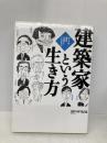 建築家という生き方 日経BP 日経アーキテクチュア