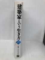 建築家という生き方 日経BP 日経アーキテクチュア
