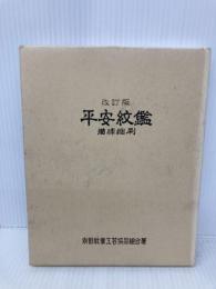平安紋鑑 森晴進堂 京都紋章工芸協同組合