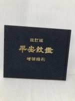 平安紋鑑 森晴進堂 京都紋章工芸協同組合