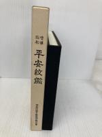 平安紋鑑 森晴進堂 京都紋章工芸協同組合