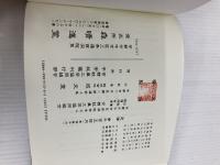 平安紋鑑 森晴進堂 京都紋章工芸協同組合