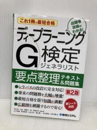 これ1冊で最短合格 ディープラーニングG検定ジェネラリスト要点整理テキスト＆問題集 第2版