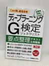 これ1冊で最短合格 ディープラーニングG検定ジェネラリスト要点整理テキスト＆問題集 第2版