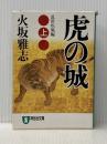 虎の城: 長編歴史小説 (上(乱世(らんせ)疾風編)) (祥伝社文庫 ひ 6-14) 祥伝社 火坂 雅志