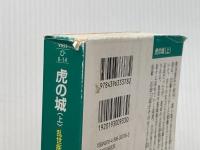 虎の城: 長編歴史小説 (上(乱世(らんせ)疾風編)) (祥伝社文庫 ひ 6-14) 祥伝社 火坂 雅志