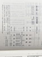 虎の城: 長編歴史小説 (上(乱世(らんせ)疾風編)) (祥伝社文庫 ひ 6-14) 祥伝社 火坂 雅志
