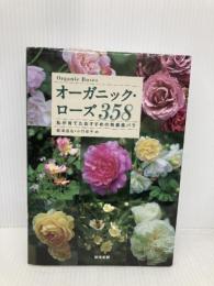オーガニック・ローズ 358: 私が育てたおすすめの無農薬バラ 築地書館 梶浦 道成