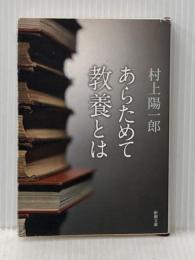 あらためて教養とは (新潮文庫) 新潮社 陽一郎, 村上