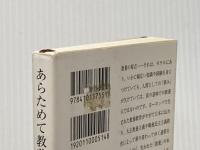 あらためて教養とは (新潮文庫) 新潮社 陽一郎, 村上