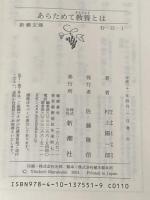 あらためて教養とは (新潮文庫) 新潮社 陽一郎, 村上