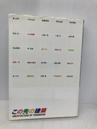 この先の建築 TOTO 原 広司