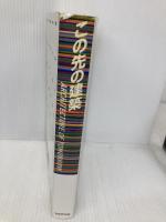 この先の建築 TOTO 原 広司