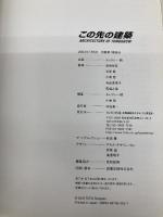 この先の建築 TOTO 原 広司
