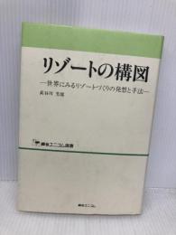 リゾートの構図: 世界にみるリゾートづくりの発想と手法 (綜合ユニコム選書) 綜合ユニコム 長谷川 芳郎
