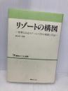 リゾートの構図: 世界にみるリゾートづくりの発想と手法 (綜合ユニコム選書) 綜合ユニコム 長谷川 芳郎