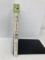 リゾートの構図: 世界にみるリゾートづくりの発想と手法 (綜合ユニコム選書) 綜合ユニコム 長谷川 芳郎