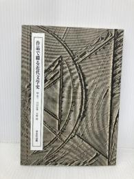 作品で綴る近代文学史 双文社出版