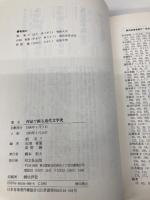 作品で綴る近代文学史 双文社出版