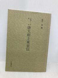唐大和上東征伝 (和泉書院影印叢刊(第一期) 12) 和泉書院 蔵中進