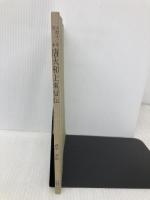 唐大和上東征伝 (和泉書院影印叢刊(第一期) 12) 和泉書院 蔵中進