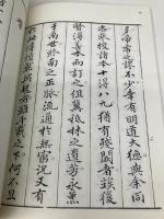 唐大和上東征伝 (和泉書院影印叢刊(第一期) 12) 和泉書院 蔵中進