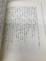 唐大和上東征伝 (和泉書院影印叢刊(第一期) 12) 和泉書院 蔵中進