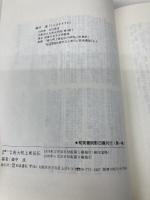 唐大和上東征伝 (和泉書院影印叢刊(第一期) 12) 和泉書院 蔵中進