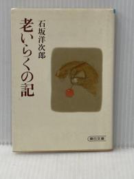 老いらくの記 (朝日文庫 い) 朝日新聞出版 石坂 洋次郎